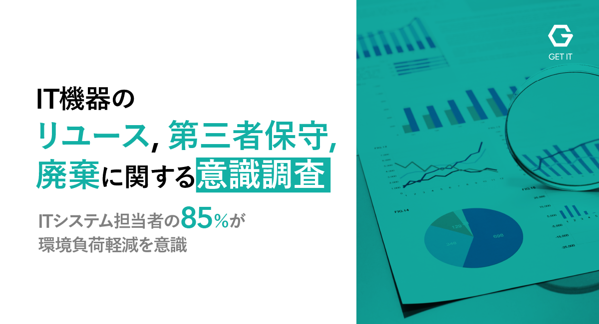 IT機器のリユース、第三者保守、廃棄に関する1000人規模の調査を実施。機器選定・調達担当者の85%が環境負荷軽減を意識していると回答