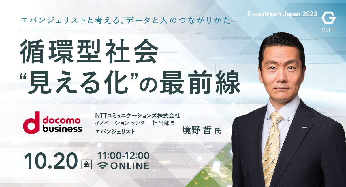 「循環型社会“見える化”の最前線」と題して、NTTコミュニケーションズ株式会社  境野哲氏がオンラインイベントに登壇