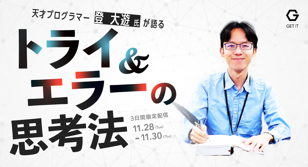登大遊氏をゲストにお迎えし、「トライ&エラーの思考法 〜未来を切り拓くICT人材のマインドセット〜」ウェビナーを開催します
