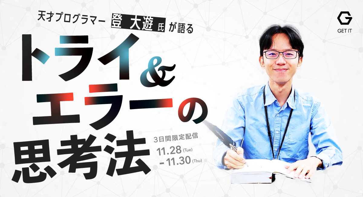 登大遊氏をゲストにお迎えし、「トライ&エラーの思考法　〜未来を切り拓くICT人材のマインドセット〜」ウェビナーを開催します