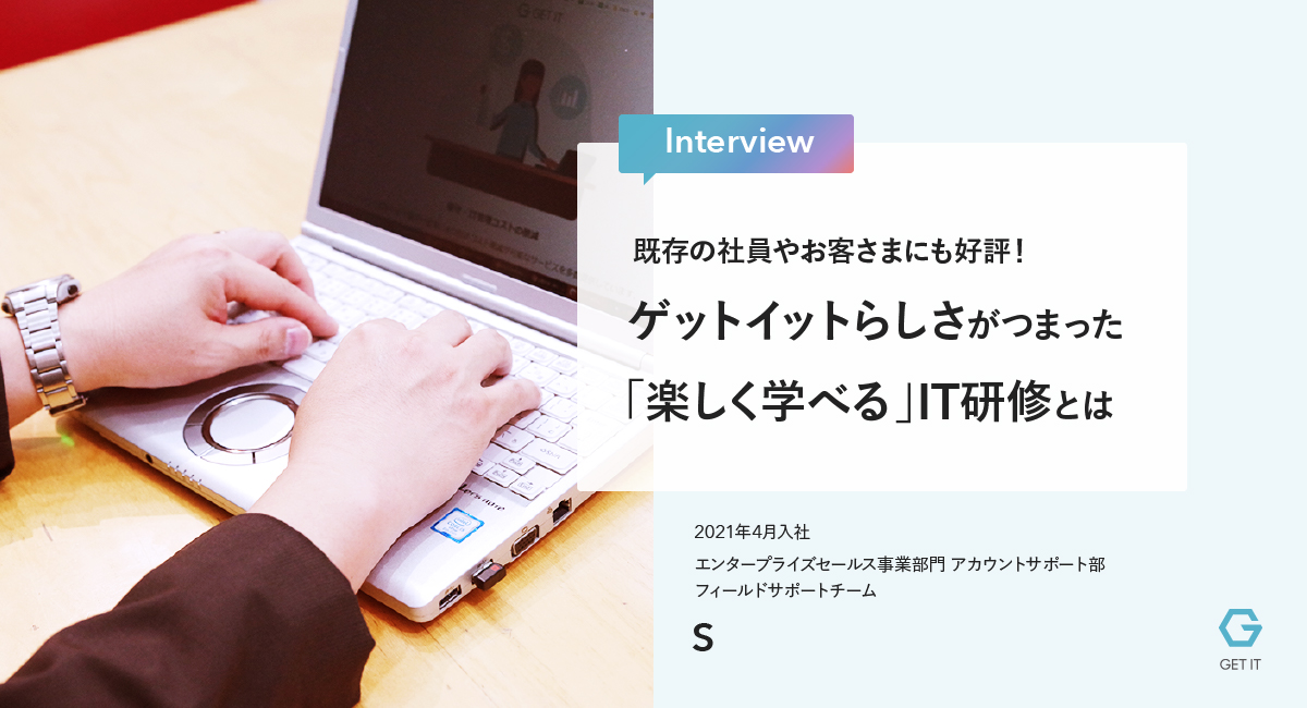 既存の社員やお客さまにも好評！ ゲットイットらしさがつまった 未経験・新入社員向けの「楽しく学べる」IT研修とは