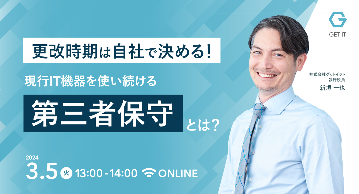 更改時期は自社で決める。現行IT機器を使い続ける「第三者保守」とは？