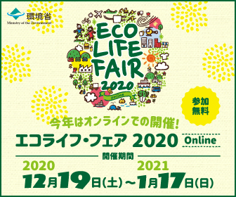 エコライフ・フェア2020 Online に出展します