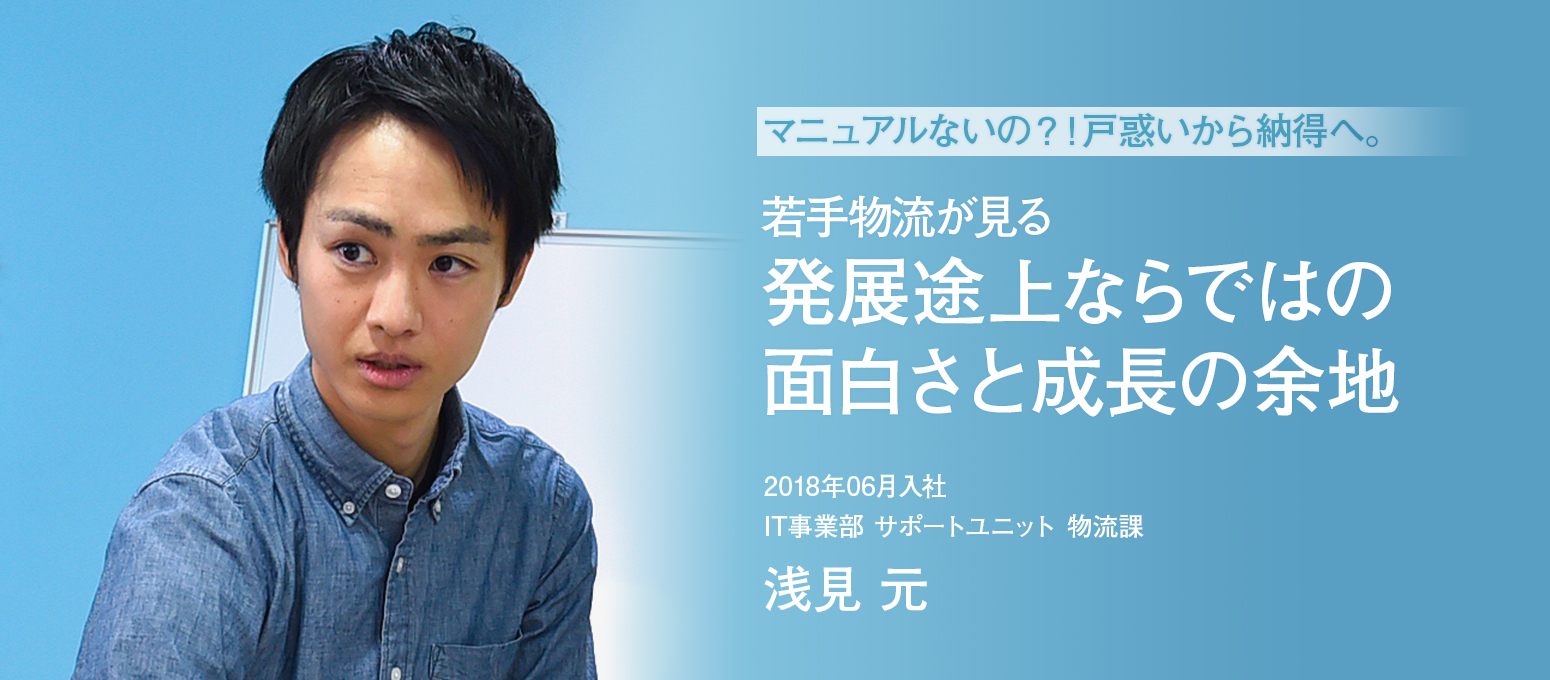 マニュアルないの？！戸惑いから納得へ。若手物流が見る発展途上ならではの面白さと成長の余地。 – 社員インタビュー
