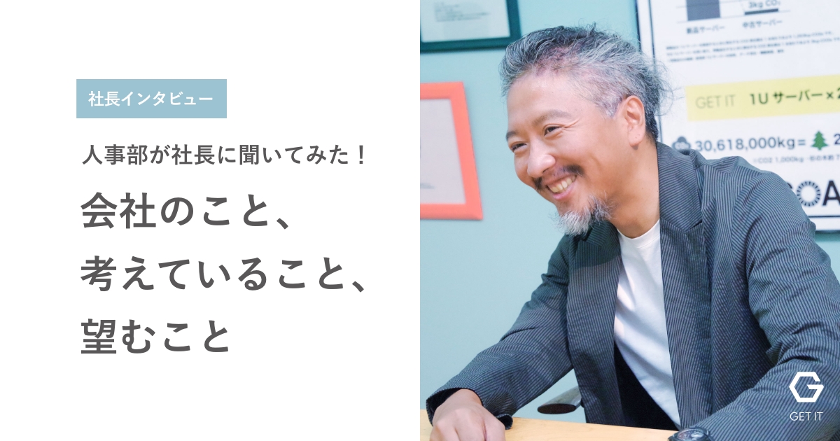 人事部が社長に聞いてみた！会社のこと、考えていること、望むこと(3)