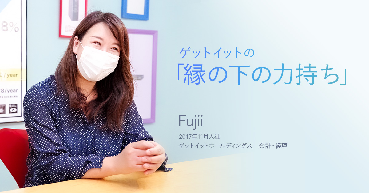 ゲットイットの縁の下の力持ち：経理担当 – 社員インタビュー