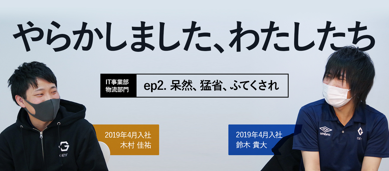 やらかしました、わたしたち（2）【物流：呆然、猛省、ふてくされ】 – 社員インタビュー