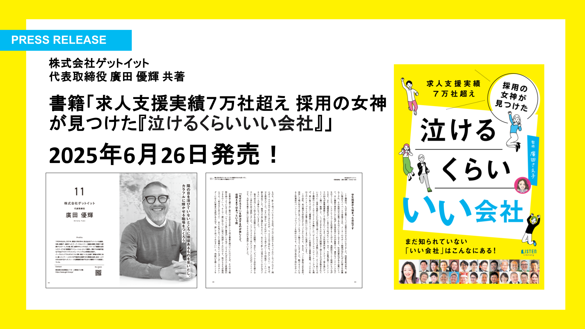 株式会社ゲットイット、代表取締役 廣田 優輝が2025年6月26日発売の新刊『泣けるくらい いい会社』の共著出版に参画