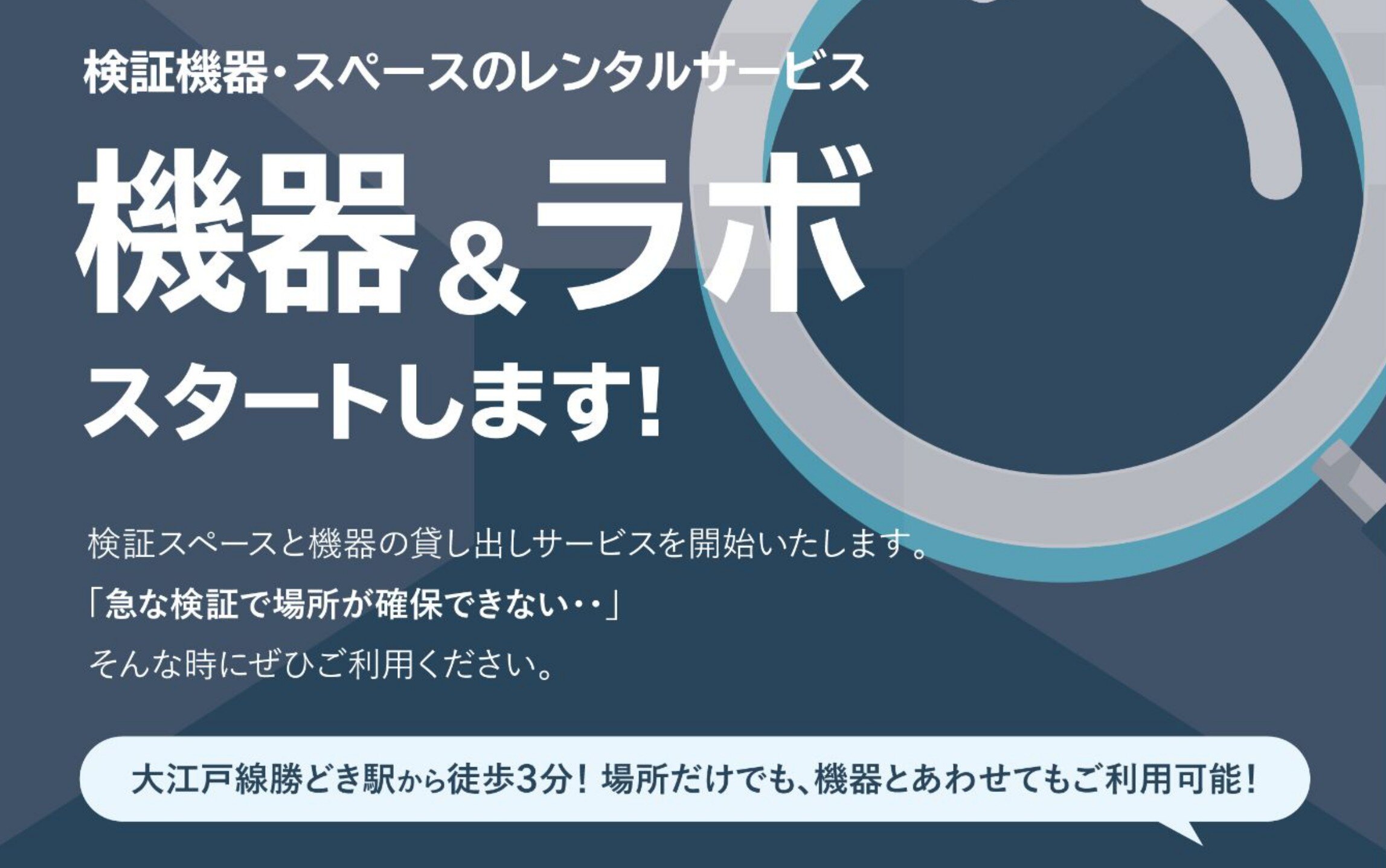 検証機と場所のレンタルサービス、「機器＆ラボ」開始のお知らせ