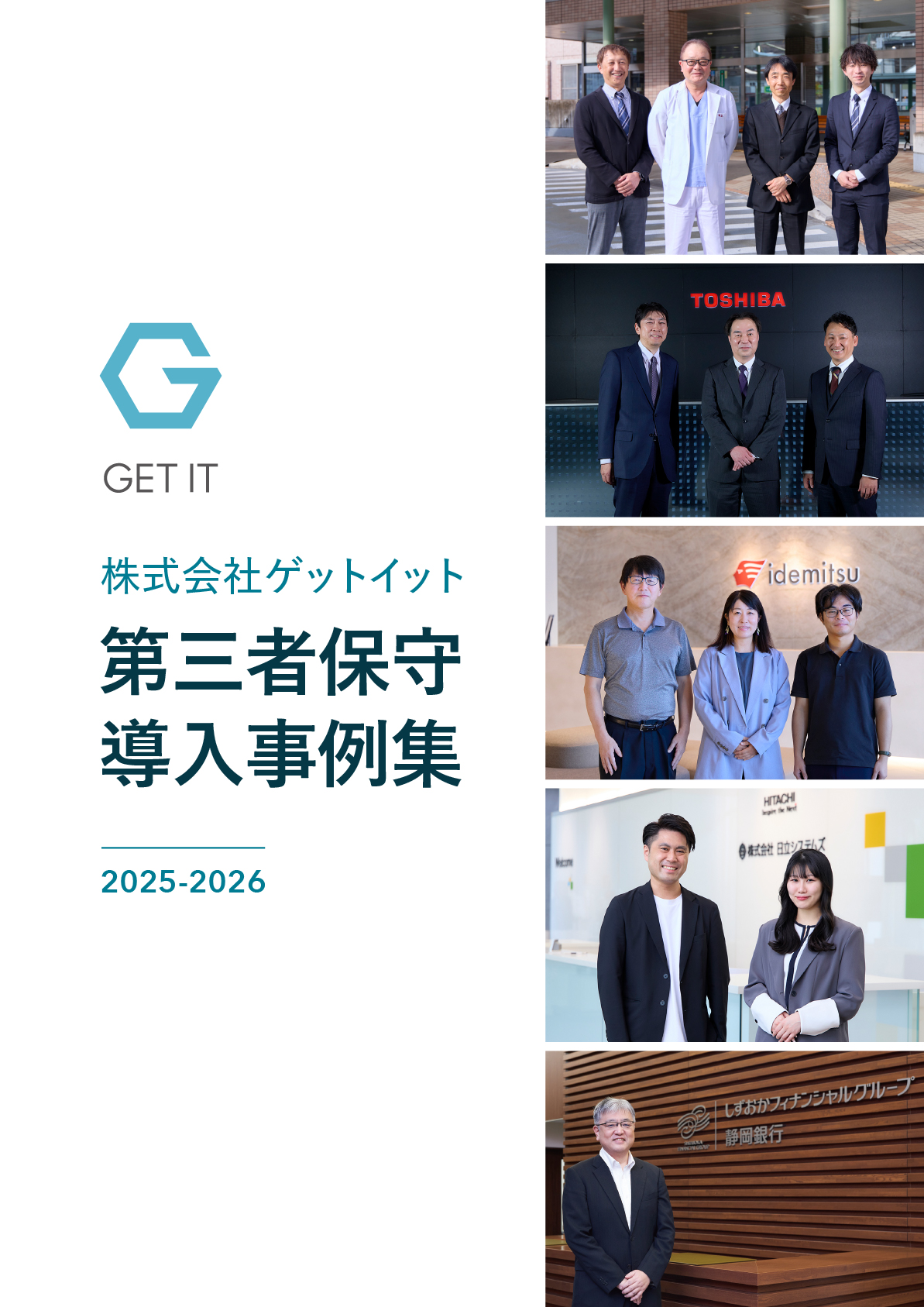 第三者保守 – 企業インタビュー導入事例集（2025-2026）