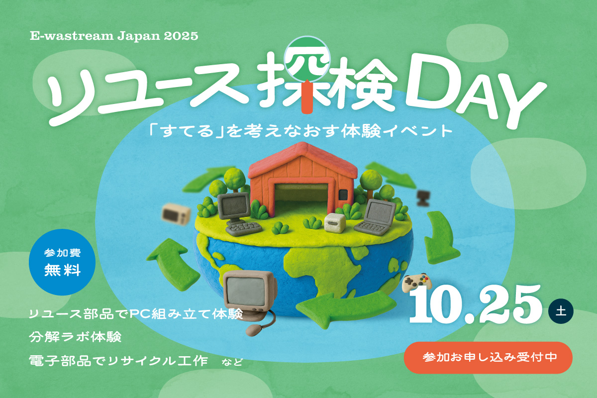 E-wastream Japan 2025 「リユース探検デー」を開催しました！