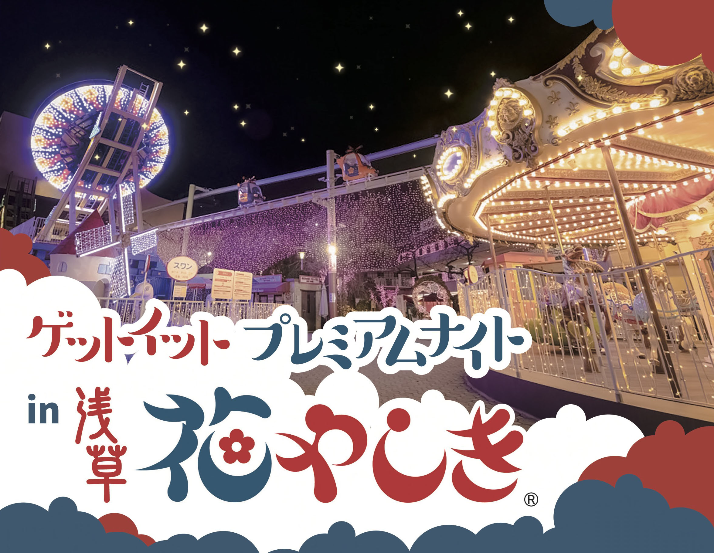 浅草・花やしきで、“ありがとう”の気持ちを伝える<br>プレミアムナイト体験レポート