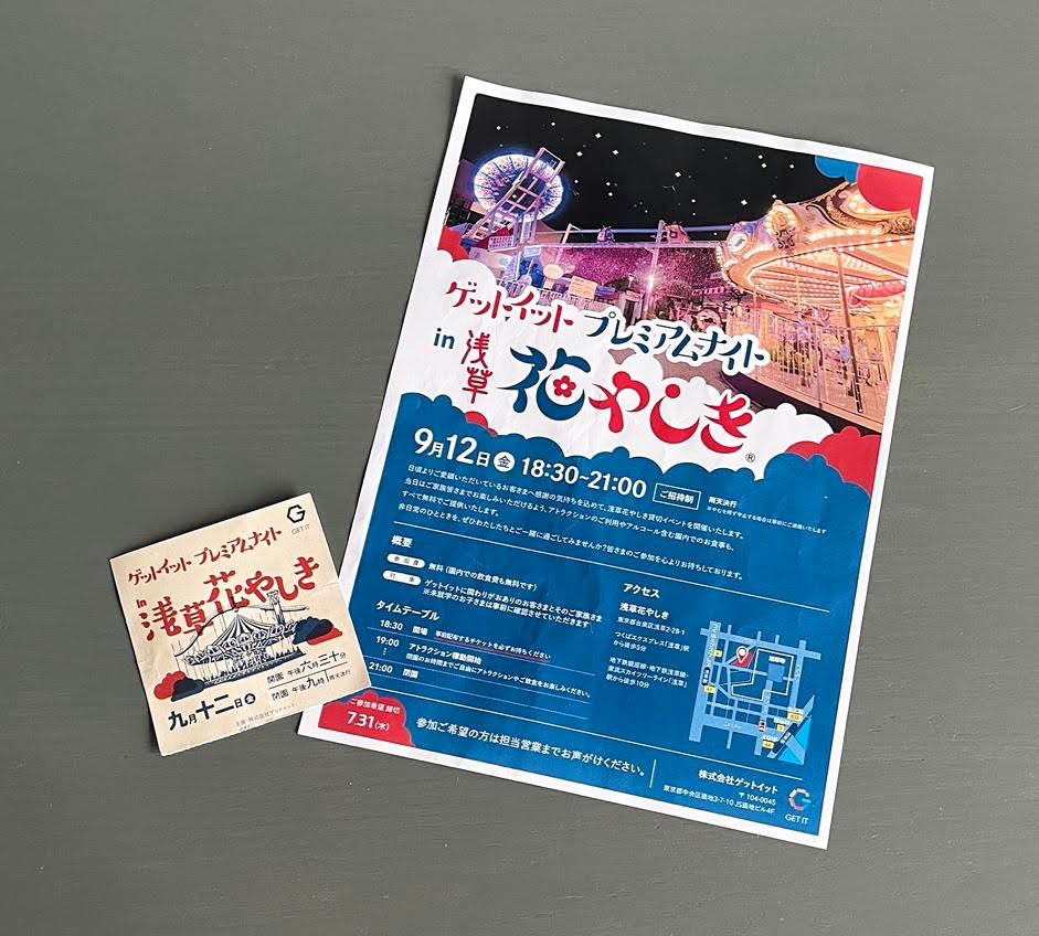 招待券とチラシ