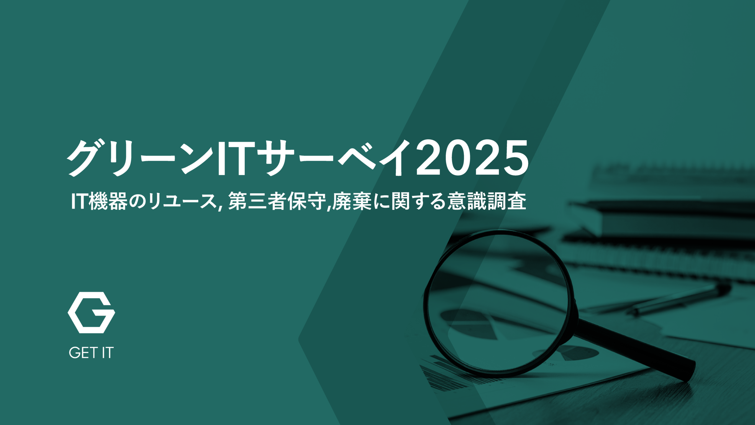 グリーンITサーベイ 2025