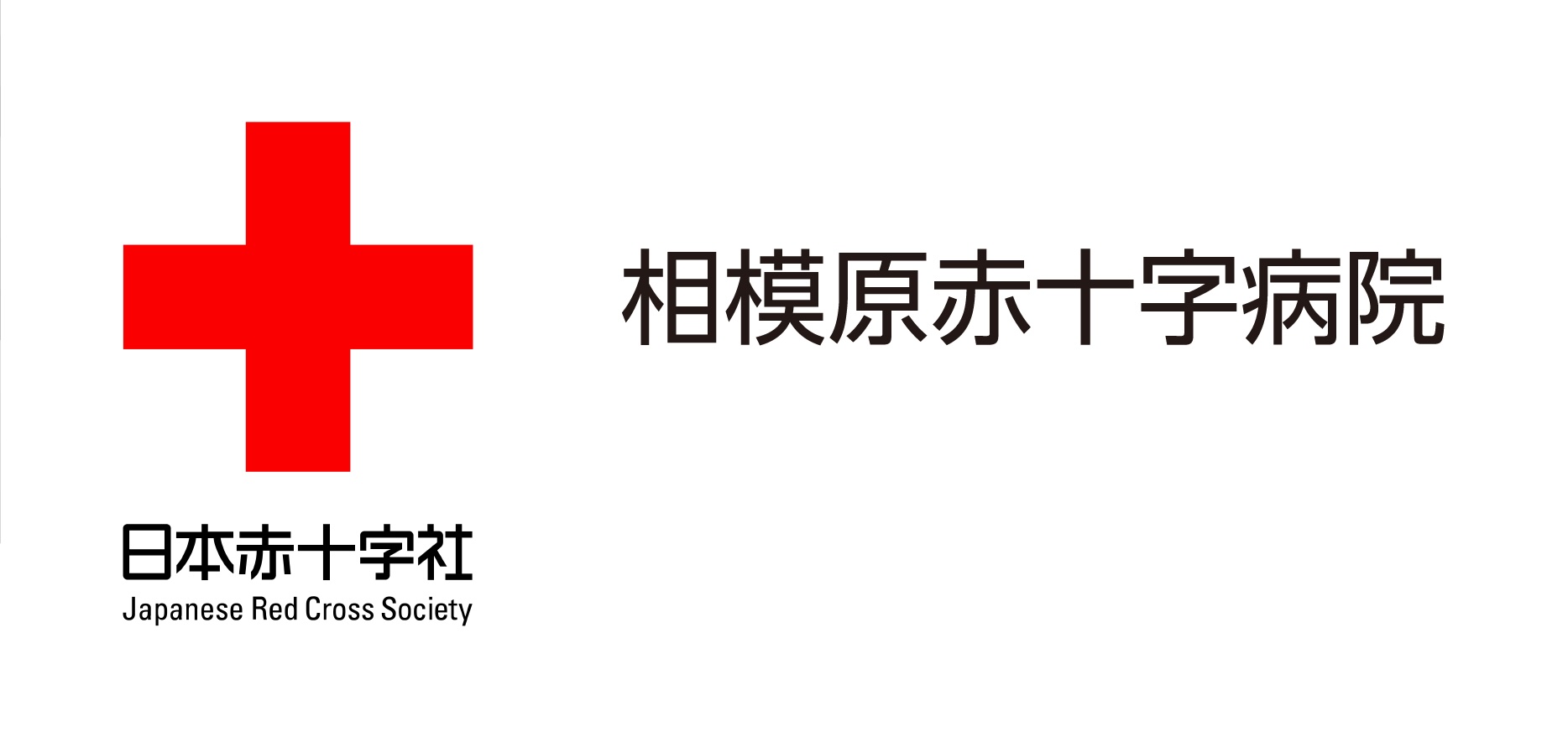 相模原赤十字病院