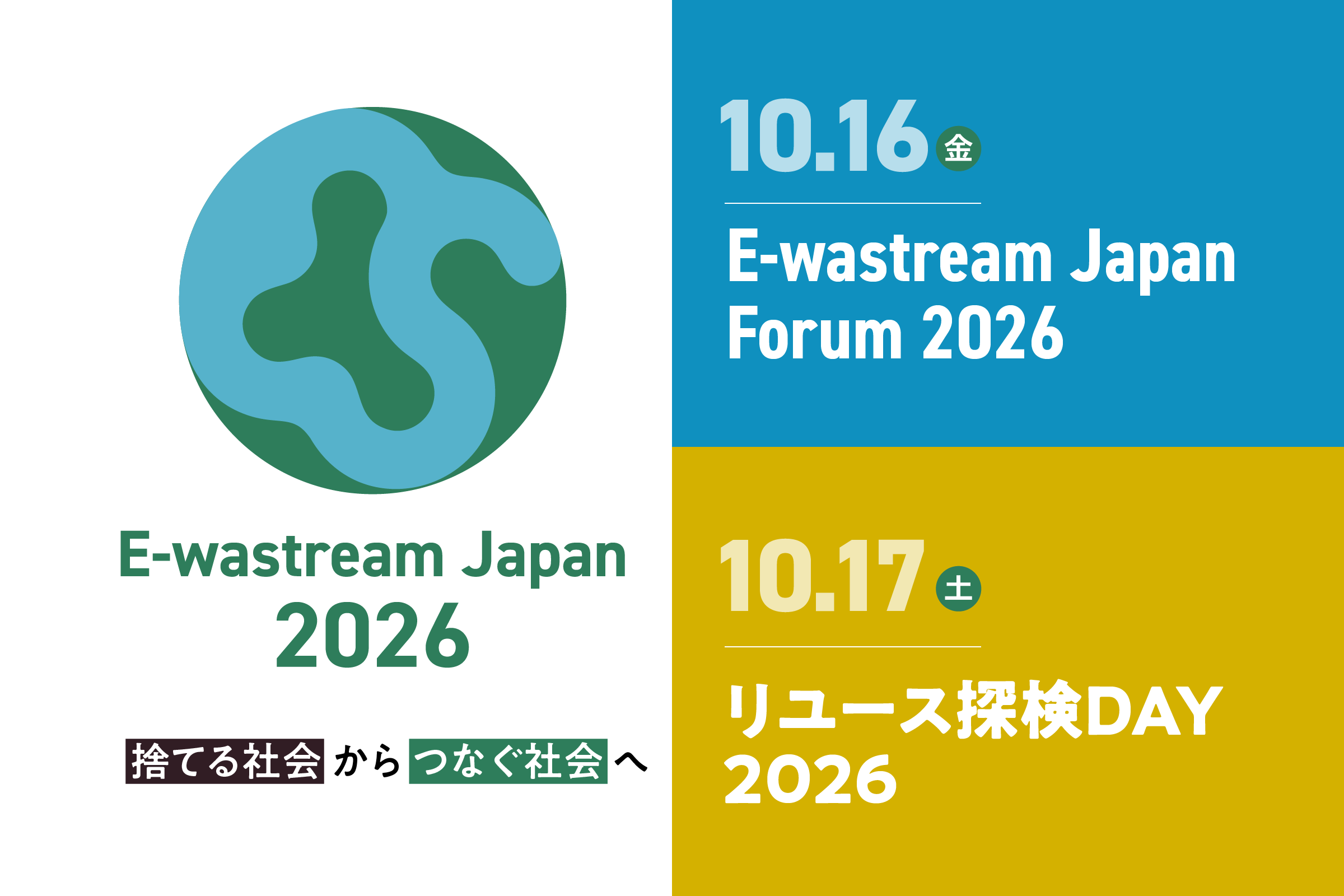 「捨てる社会」から「つなぐ社会」へ　E-wastream Japan 2026を開催します